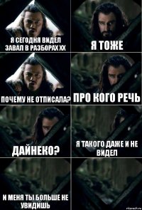 Я сегодня видел завал в разборах ХХ я тоже почему не отписала? про кого речь Дайнеко? я такого даже и не видел И меня ты больше не увидишь 