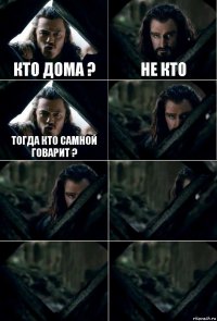 Кто Дома ? Не кто Тогда кто самной говарит ?     