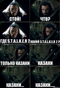 Стой! Что? Где S.T.A.L.K.E.R 2 Какой S.T.A.L.k.E.R 2 ? Только Казаки Казаки казаки... Казаки.....