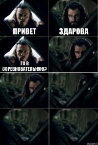 Привет Здарова Го в соревновательную?     