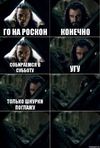 Го на Роскон Конечно Собираемся в субботу Угу Только шнурки поглажу   