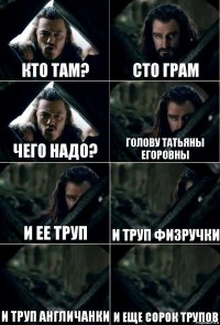 Кто там? Сто грам Чего надо? Голову татьяны егоровны И ее труп И труп физручки И труп англичанки И еще сорок трупов