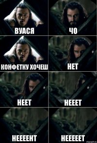 вуася чо конфетку хочеш нет неет нееет неееент нееееет