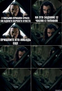 2 письма пришли сразу, ни одного верного ответа На это задание 12 часов с головой Пришлите кто-нибудь еще     