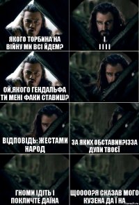 Якого Торбина на війну ми всі йдем? І
І І І І Ой,Якого Гендальфа ти мені факи ставиш? -
---
-
-
- Відповідь: жестами народ За яких обставин?Ізза дупи твоєї Гноми ідіть і покличте Даїна ЩОООО?Я сказав мого кузена ДА Ї НА