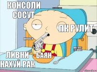 КОНСОЛИ СОСУТ пк РУЛИТ Эксклюзивы ничоси маслину споймал баян  ливни нахуй рак   