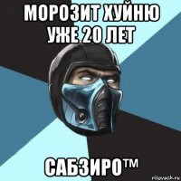 морозит хуйню уже 20 лет сабзиро™