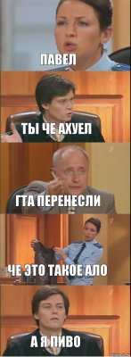 павел ТЫ ЧЕ АХУЕЛ ГТА ПЕРЕНЕСЛИ ЧЕ ЭТО ТАКОЕ АЛО А Я ПИВО