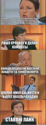 Турнир продолжается, если угодно, буду стараться по-возможности свои мысли высказывать, вдруг, кому-то пригодятся. Пишу хронику и делаю комиксы Вообще предлагаю ввести на Вендетте т.н. голос эксперта. вполне имел бы место и вылет весельчакаджо Ставлю лайк