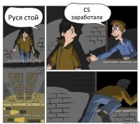 Руся стой CS заработала 