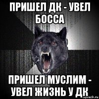 пришел дк - увел босса пришел муслим - увел жизнь у дк