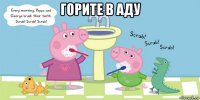 горите в аду 