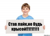 Став лайк,не будь крысой!!1!1!111