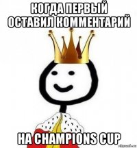 когда первый оставил комментарий на champions cup