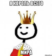 я король всего мира