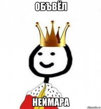 объвёл неймара