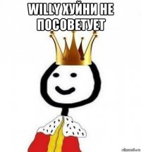 willy хуйни не посоветует 