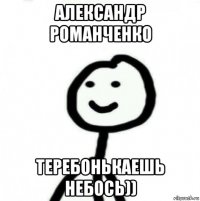 александр романченко теребонькаешь небось))