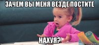 зачем вы меня везде постите нахуя?