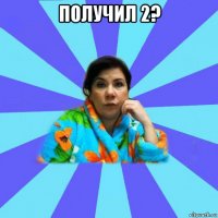 получил 2? 