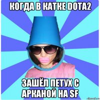 когда в катке dota2 зашёл петух с арканой на sf