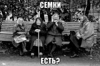 семки есть?