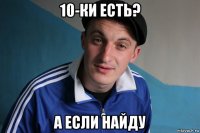 10-ки есть? а если найду