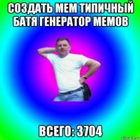 создать мем типичный батя генератор мемов всего: 3704