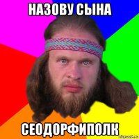 назову сына сеодорфиполк