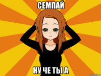 семпай ну че ты а