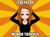 генератор мемов торкнул