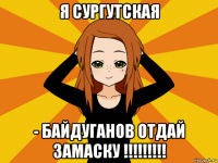 я сургутская - байдуганов отдай замаску !!!!!!!!!