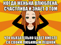 когда женька влюблена, счастлива и знает о том что обязательно будет вместе со своим любимым лёшкой