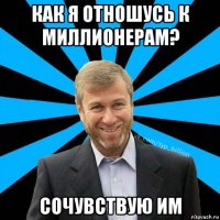 как я отношусь к миллионерам? сочувствую им