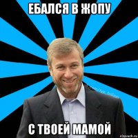 ебался в жопу с твоей мамой