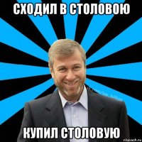 сходил в столовою купил столовую