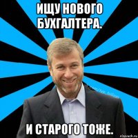 ищу нового бухгалтера. и старого тоже.