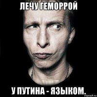 лечу геморрой у путина - языком.