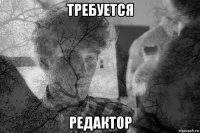 требуется редактор