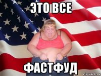 это все фастфуд