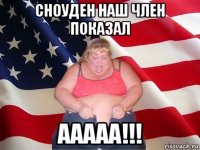 сноуден наш член показал ааааа!!!