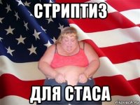 стриптиз для стаса