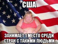 сша занимает 1 место среди стран с такими людьми