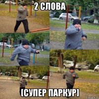 2 слова [супер паркур]