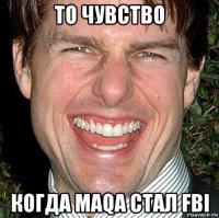 то чувство когда maqa стал fbi