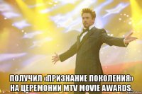  получил «признание поколения» на церемонии mtv movie awards.