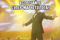 встречайте супер-маркетолога! 