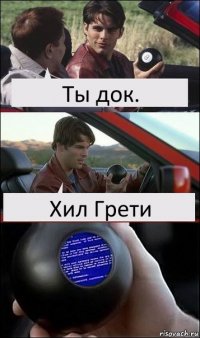 Ты док. Хил Грети