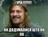 ура !!!!!!!! он додумалися што он л0 . . .