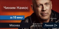 Чиним Намос  Москва Линия 2+